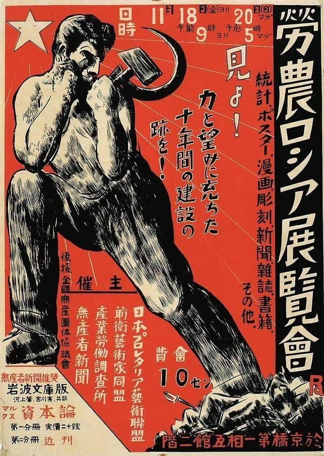 일본 공산주의 선전 포스터