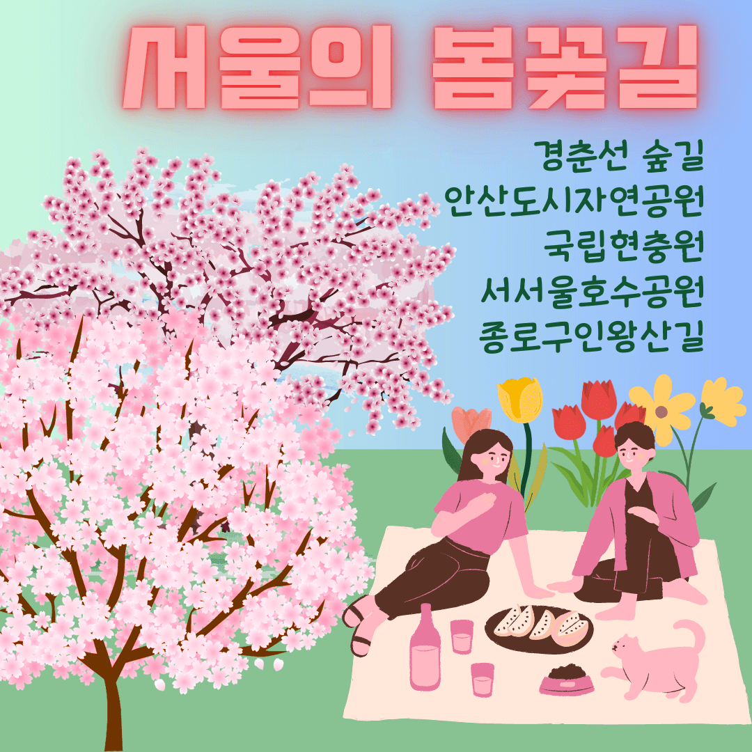 서울의 봄꽃길
