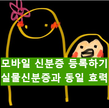  PASS 어플을 통한 모바일 신분증 쉽게 등록하기
