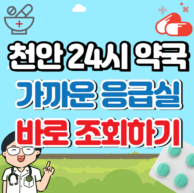 천안 24시 약국 과 응급실 위치 (긴급약)