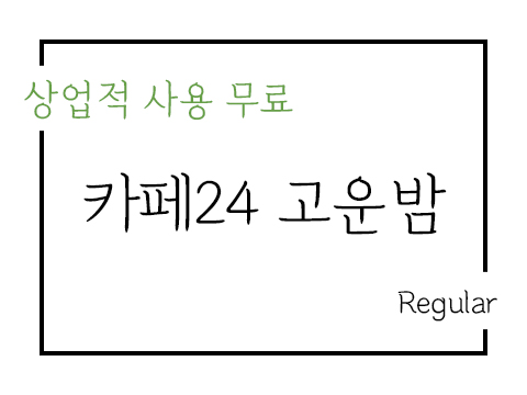  카페24 고운밤 폰트 사용가이드_상업용 무료폰트