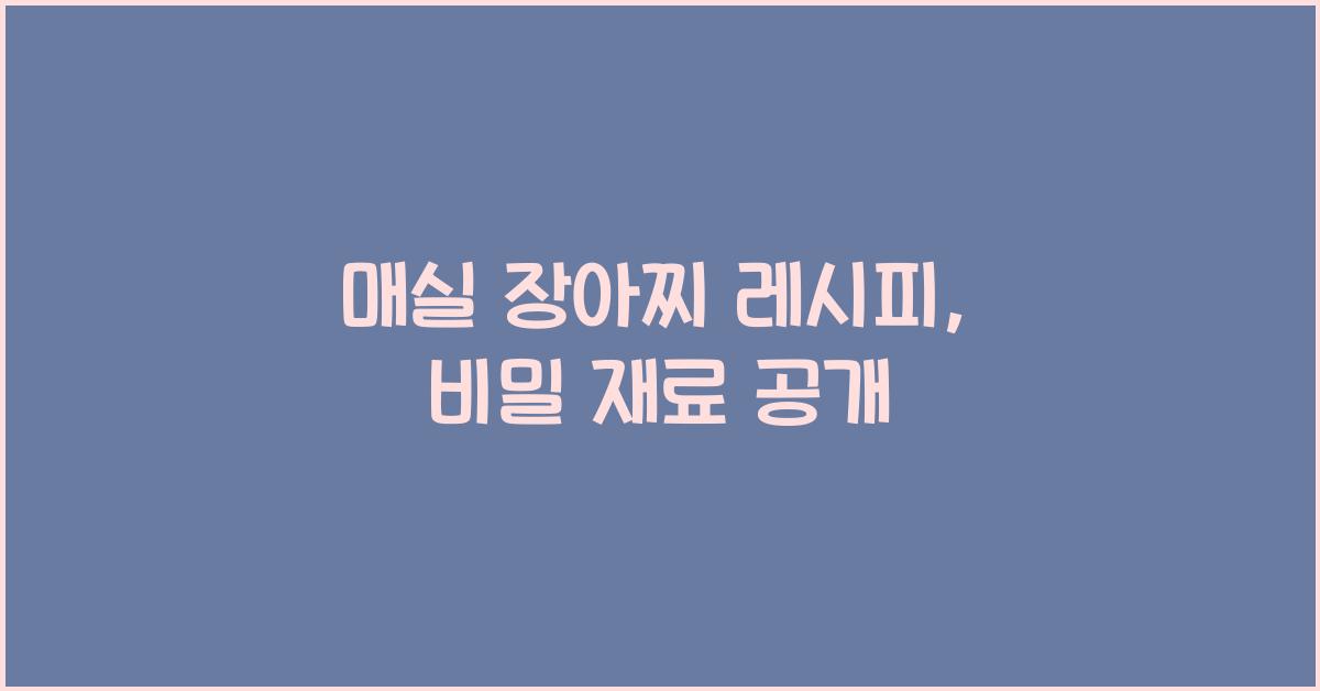 매실 장아찌 레시피