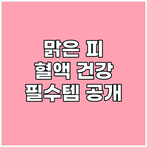 피가 맑아야 산다!🩸: 혈액 건강 필