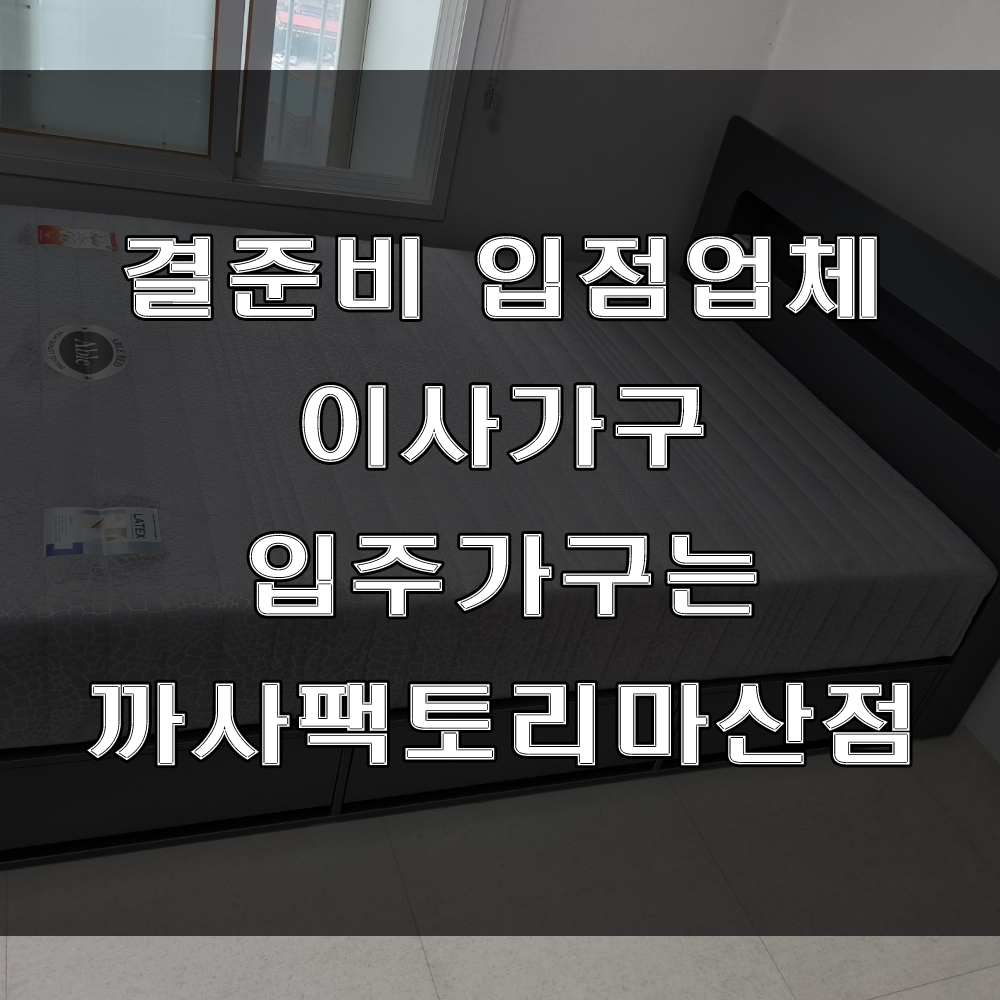  결준비 입점업체인 까사팩토리마산점에서 이사가구, 입주가구 해결하세요 (feat: 중리 코오롱하늘채 가구 배송 후기)