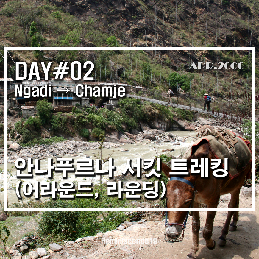  네팔 히말라야 - 안나푸르나 서킷 (어라운드, 라운딩) - DAY 02 - 나디 (Ngadi) → 참제 (Chamje)
