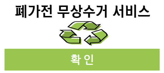 경기 안산 폐가전제품 무상방문(무료)수거 서비스 신청ㅣ대형폐기물 스티커