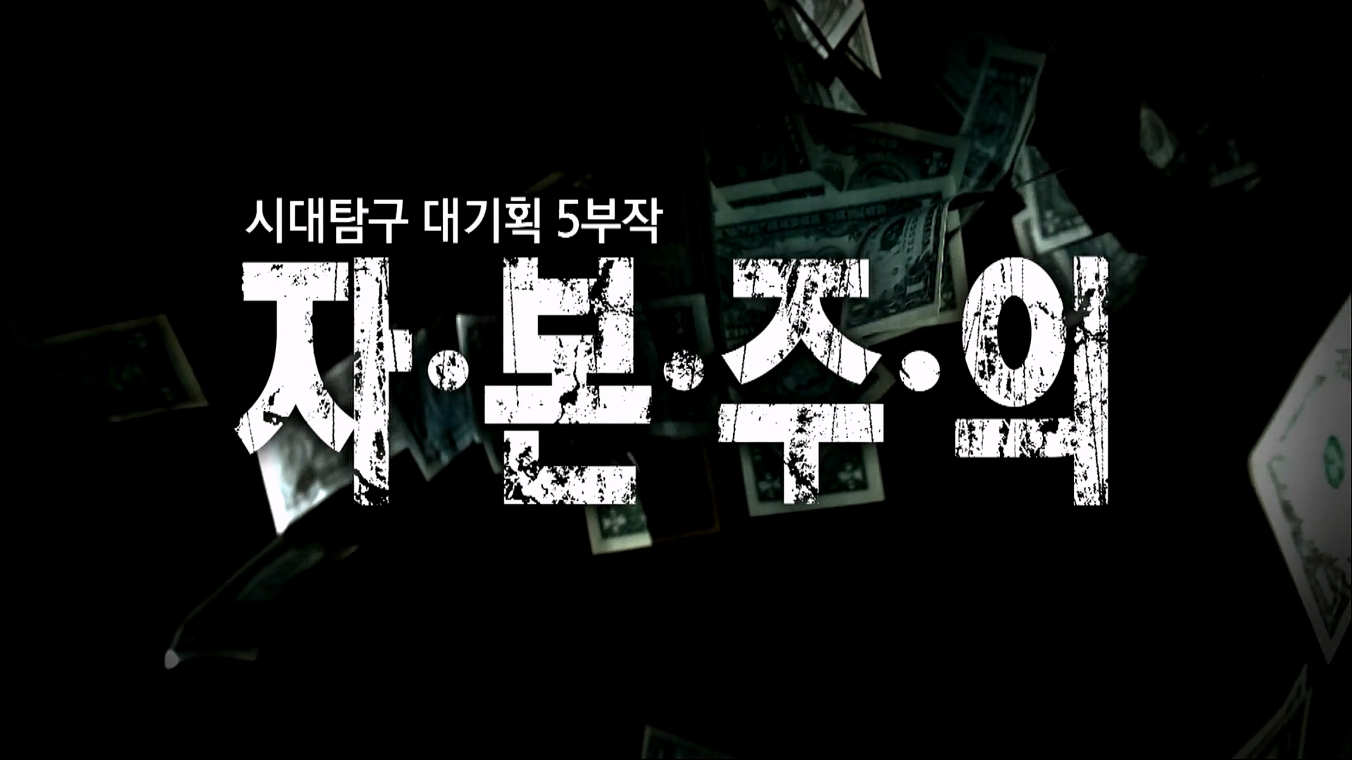 EBS 다큐프라임 - TV - 교육의 중심 EBS자본주의 1부. 돈은 빚이다.mp4_20230220_190404.488.jpg