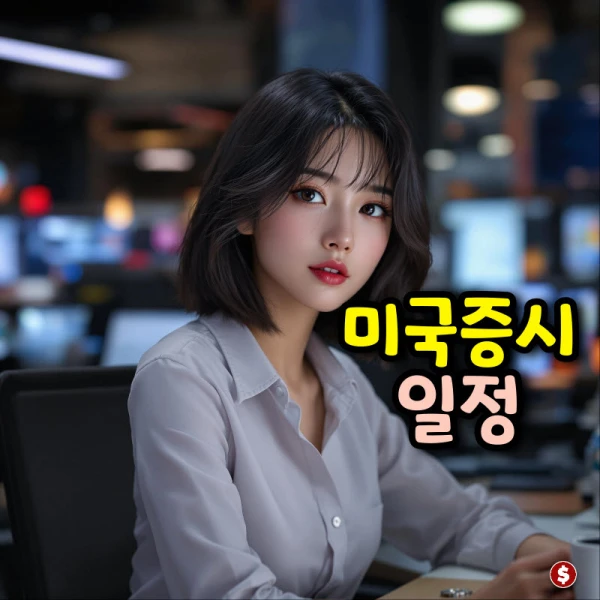 미국증시 개장시간 썸머타임 휴장일