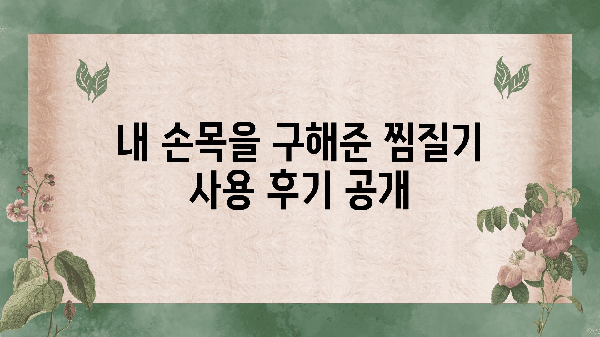내 손목을 구해준 찜질기 사용 후기 공개