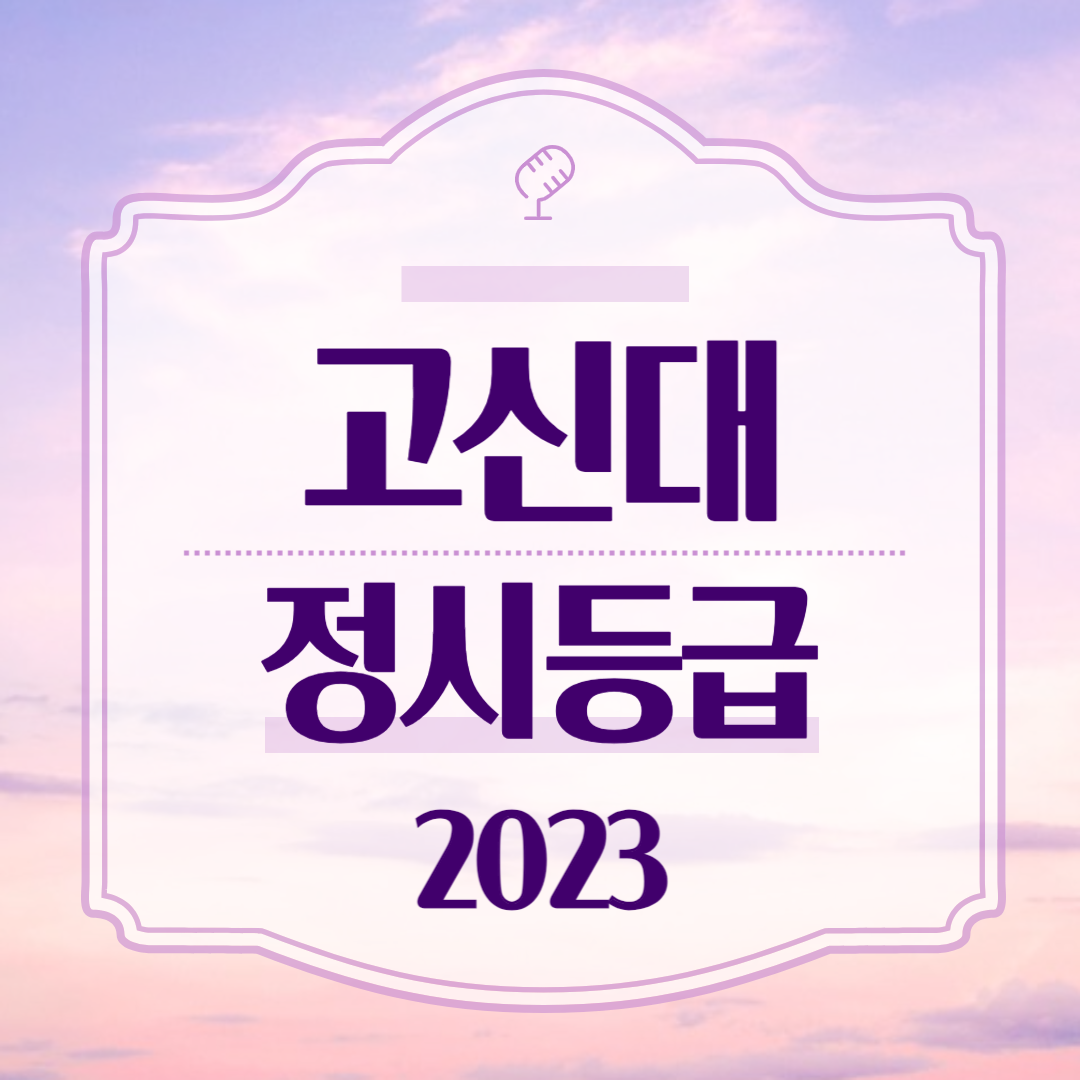 고신대 정시등급 2023