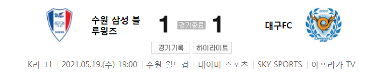  국내축구 - 수원 VS 대구 2021 K리그 17라운드 하이라이트 (2021년 5월 19일)