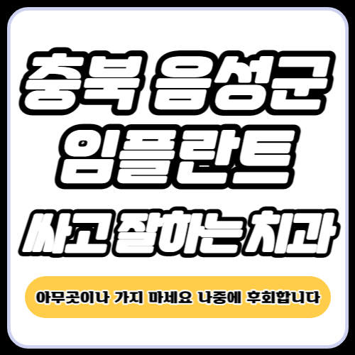 충북 음성군 임플란트 치과 추천