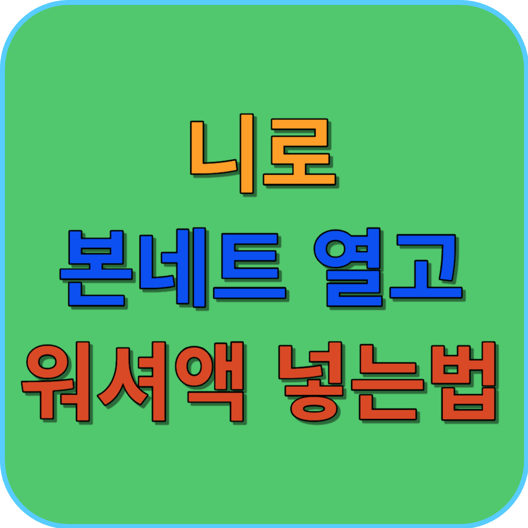 썸네일 니로 본네트 열고 워셔액 넣는법