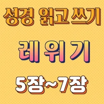 레위기 7장 제사장 묵상_23