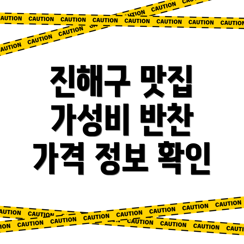 제덕동 반찬가게