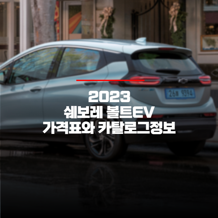  2023 쉐보레 볼트EV 가격표와 카탈로그 공식정보 바로보기