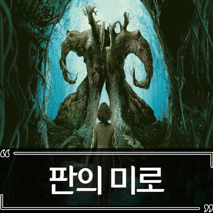  명작 영화 판의 미로 후기 줄거리 결말 리뷰
