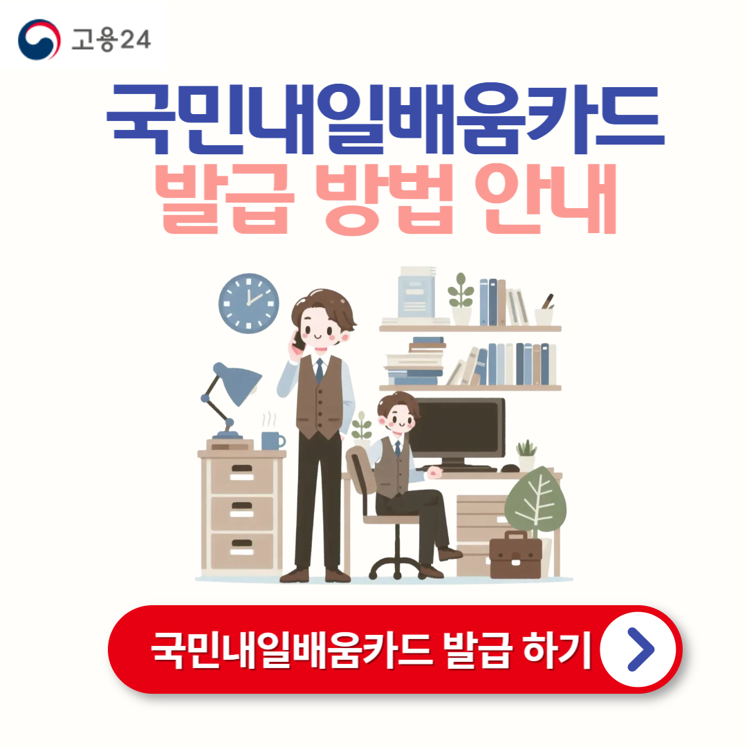 국민내일배움카드 발급 신청 방법 안내