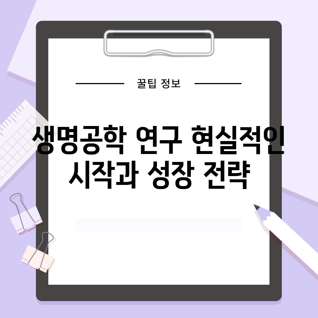 생명공학 연구 현실적인 시작과 성장 전략