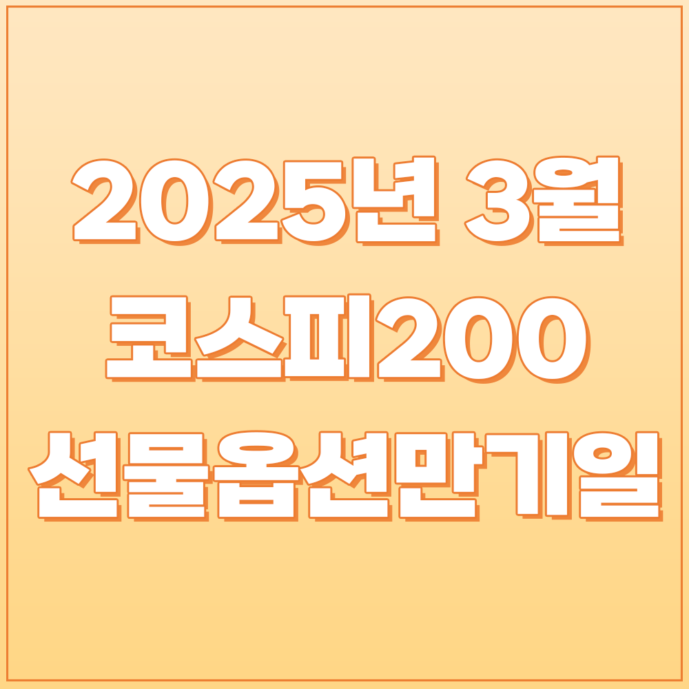 3월 코스피200 선물옵션만기일