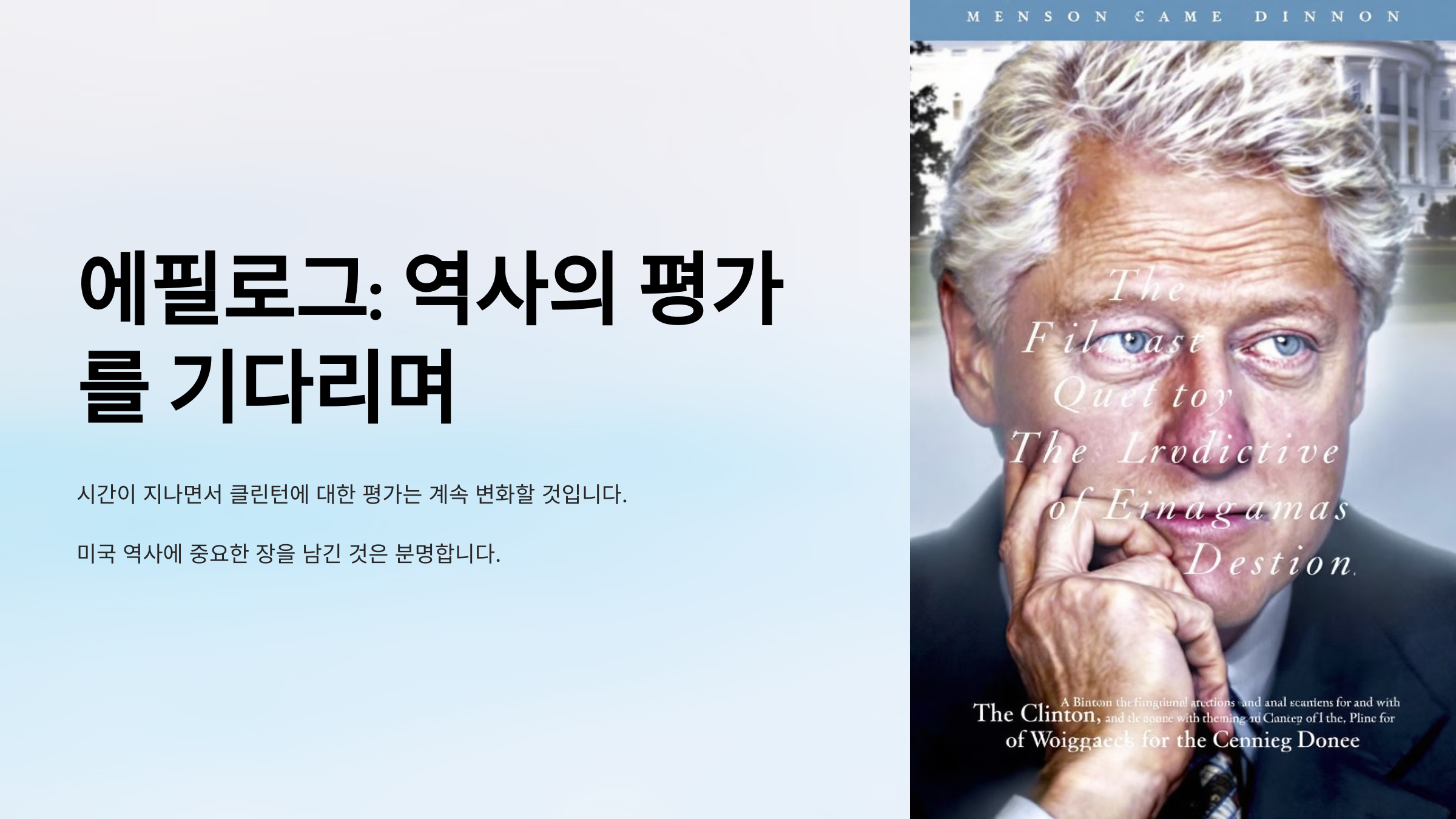 #미국의 42대 대통령 빌 클린턴