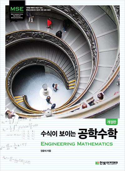  수식이 보이는 공학수학 개정판 2018 답지