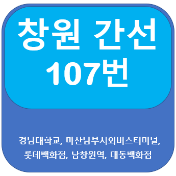  창원 107번 버스 노선과 시간표(불모산,경남대,시외버스터미널)