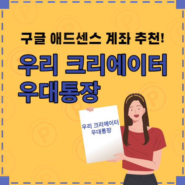 우리 크리에이터 우대통장