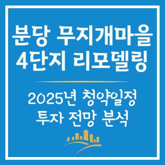 분당 무지개마을 4단지 리모델링