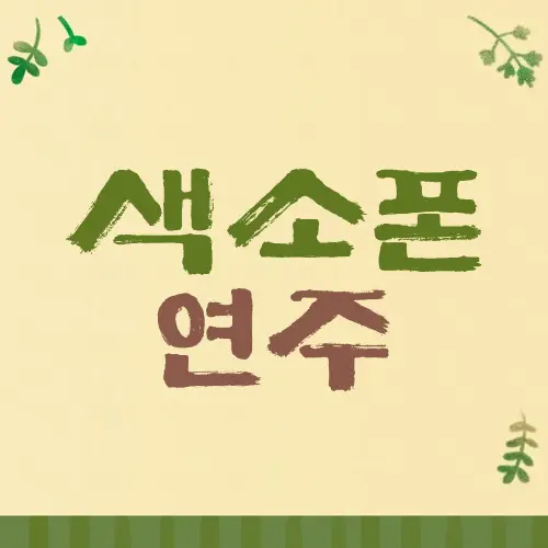 색소폰 연주