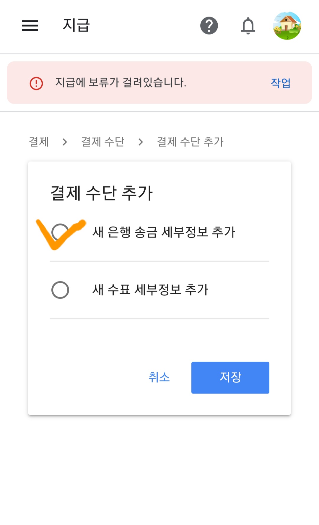  구글애드센스 결제수단 추가 /우리은행 외화 통장 지급  /달러 입금