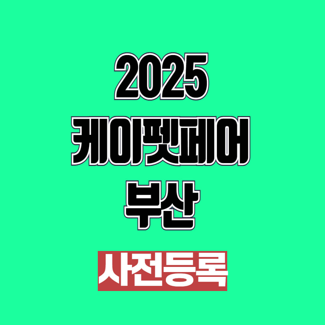 2025 케이펫페어 부산 무료 입장권 사전등록
