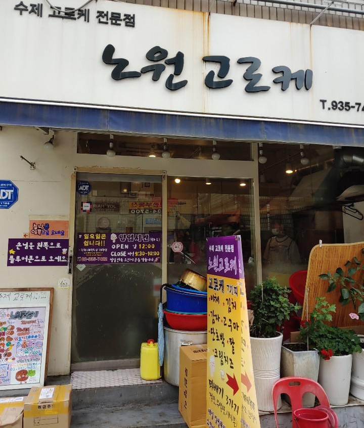  수제 고로케 맛집 노원고로케