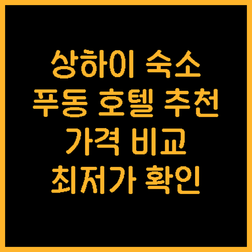 상하이 푸동 지역 호텔 추천 5곳 가