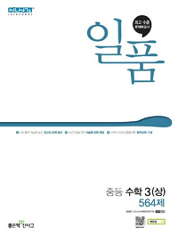 일품-중학교-수학-3-상