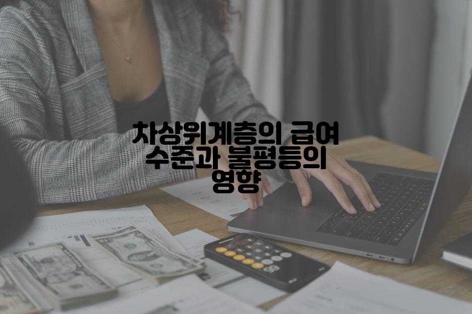 차상위계층의 급여 수준과 불평등의 영향