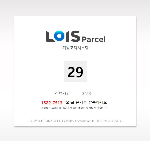  CJ대한통운 택배 CNPLUS 신규 프로그램 LOIS PARCEL 로그인 방법