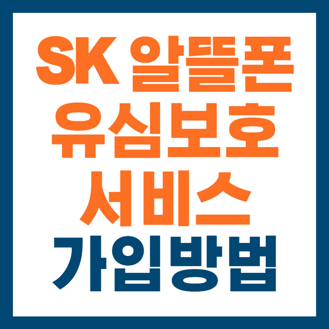 sk 알뜰폰 유심보호서비스 가입방법