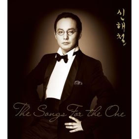  신해철 Moon River 듣기/가사/앨범/유튜브/뮤비/반복재생/작곡작사