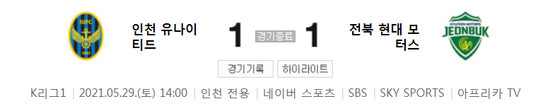  2021 K리그1 / 19라운드 - 인천 유나이티드 대 전북 현대 모터스 (2021년 5월 29일 경기 하이라이트)