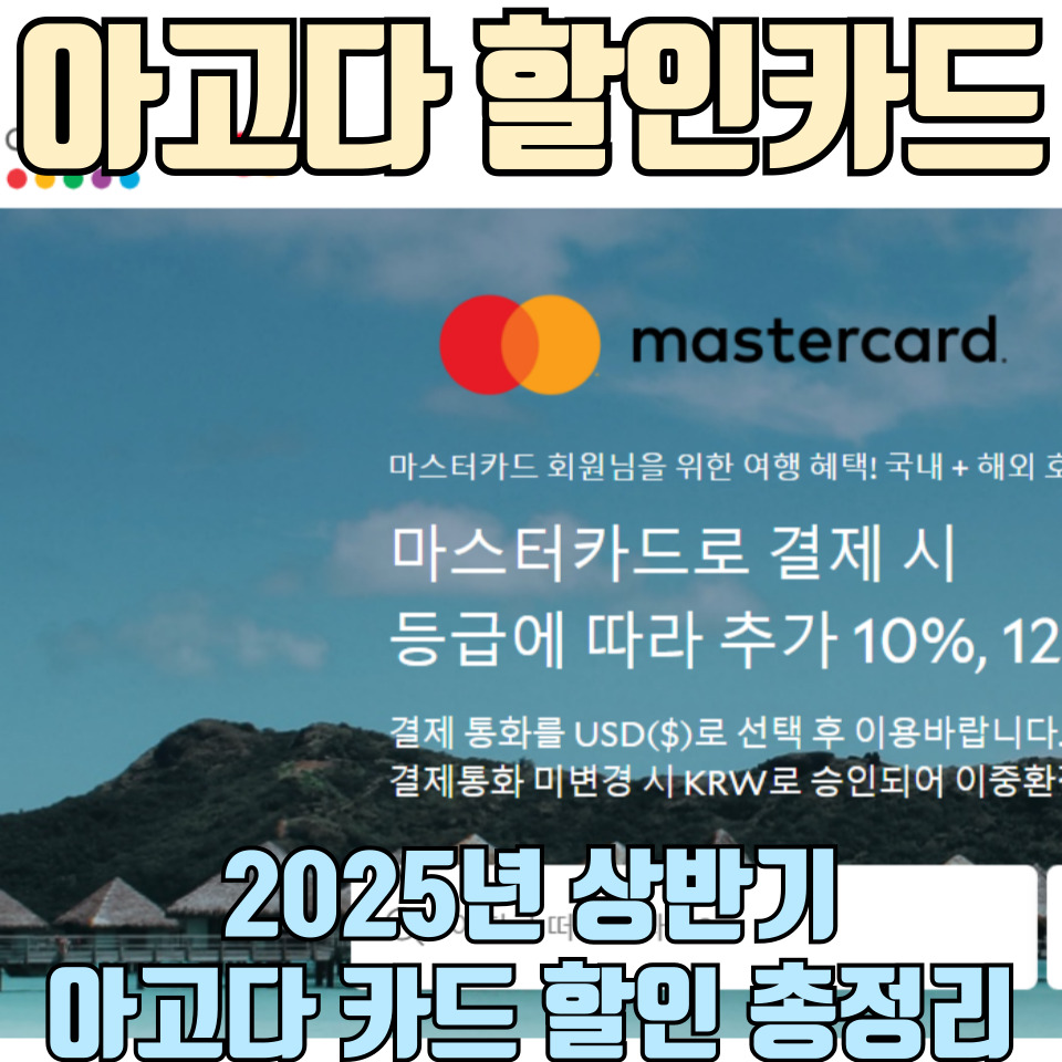 아고다-카드-할인-총정리