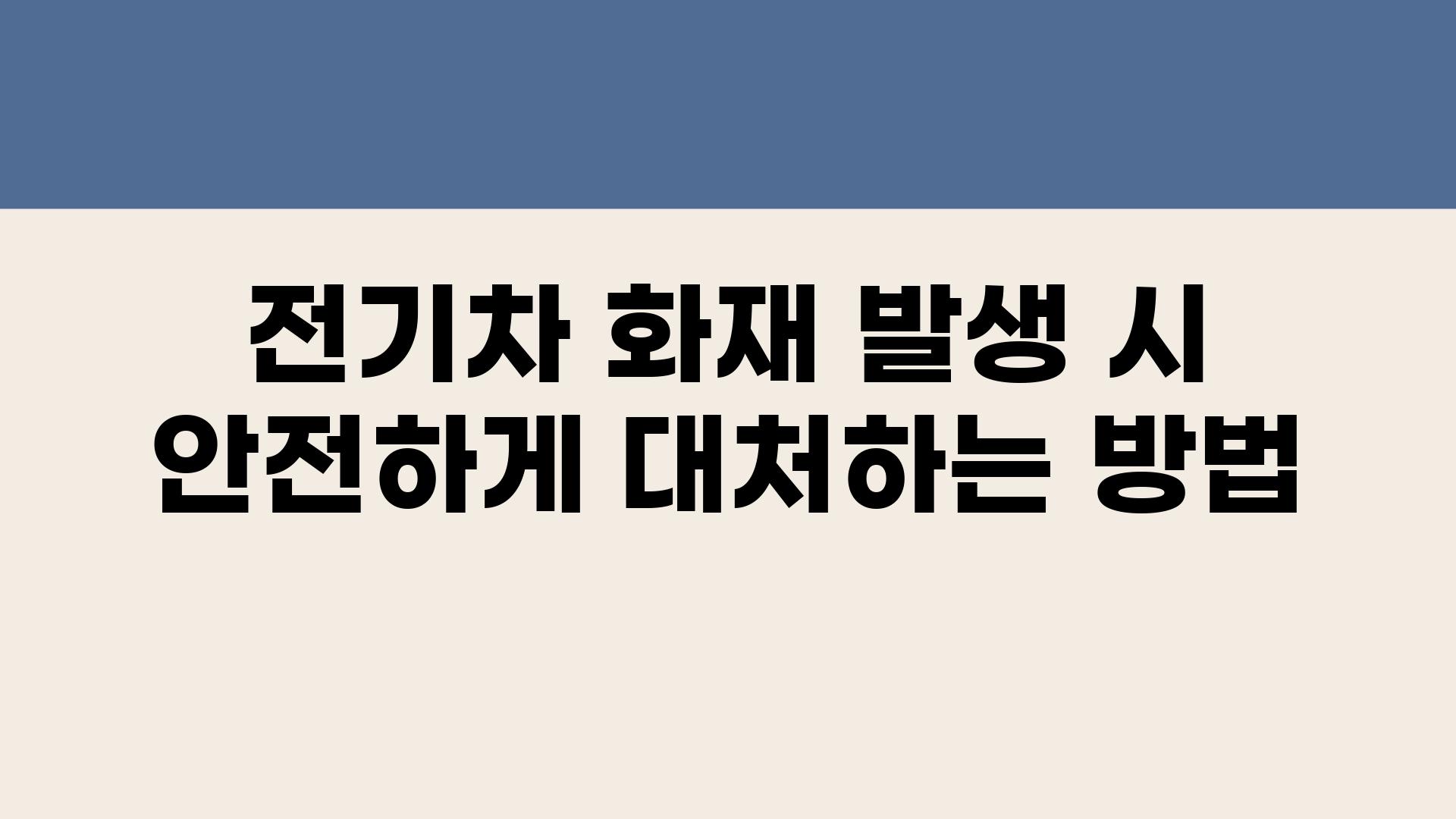 전기차 화재 발생 시 안전하게 대처하는 방법