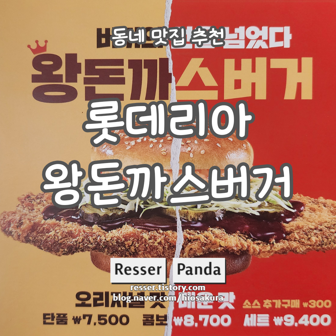  롯데리아 왕돈까스버거, 선넘은 신상버거 리얼후기
