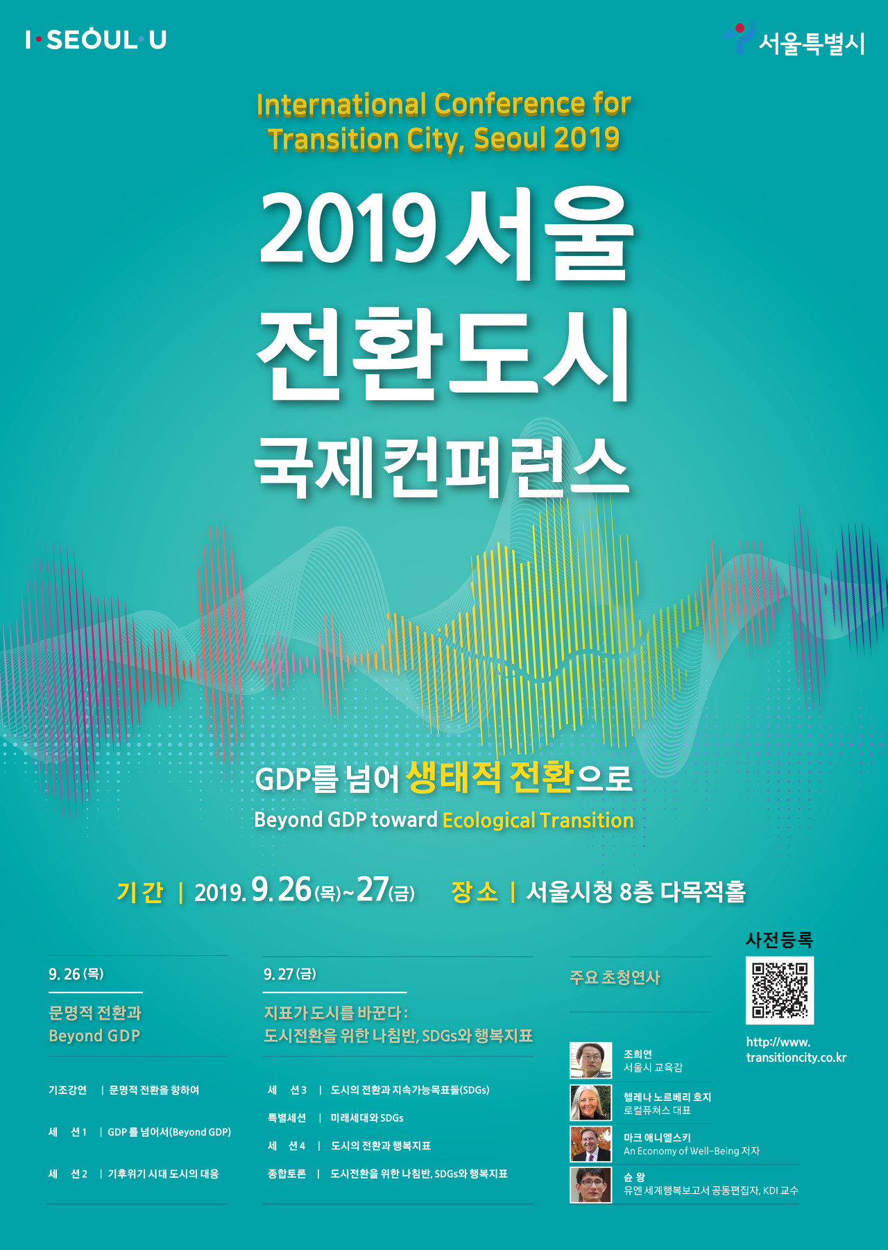  [서울시] 2019 서울 전환도시 국제컨퍼런스 개최