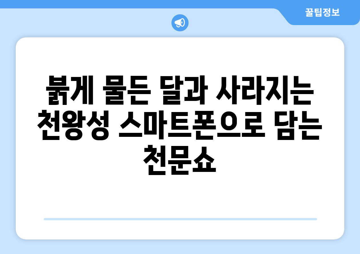 붉게 물든 달과 사라지는 천왕성 스마트폰으로 담는 천문쇼