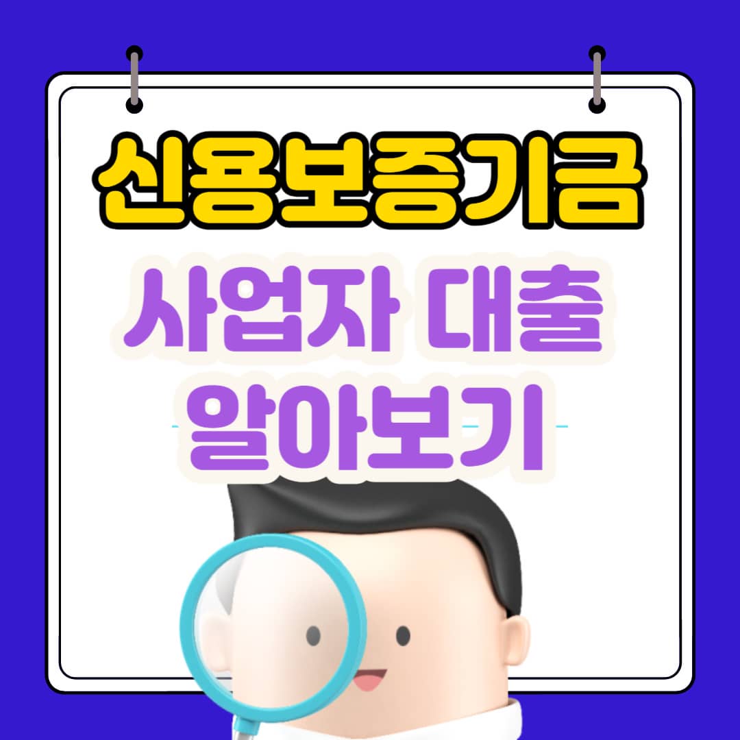  신용보증기금 사업자 대출 조건 및 서류, 후기