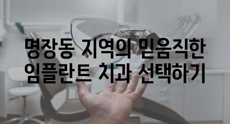 명장동 지역의 믿음직한 임플란트 치과 선택하기