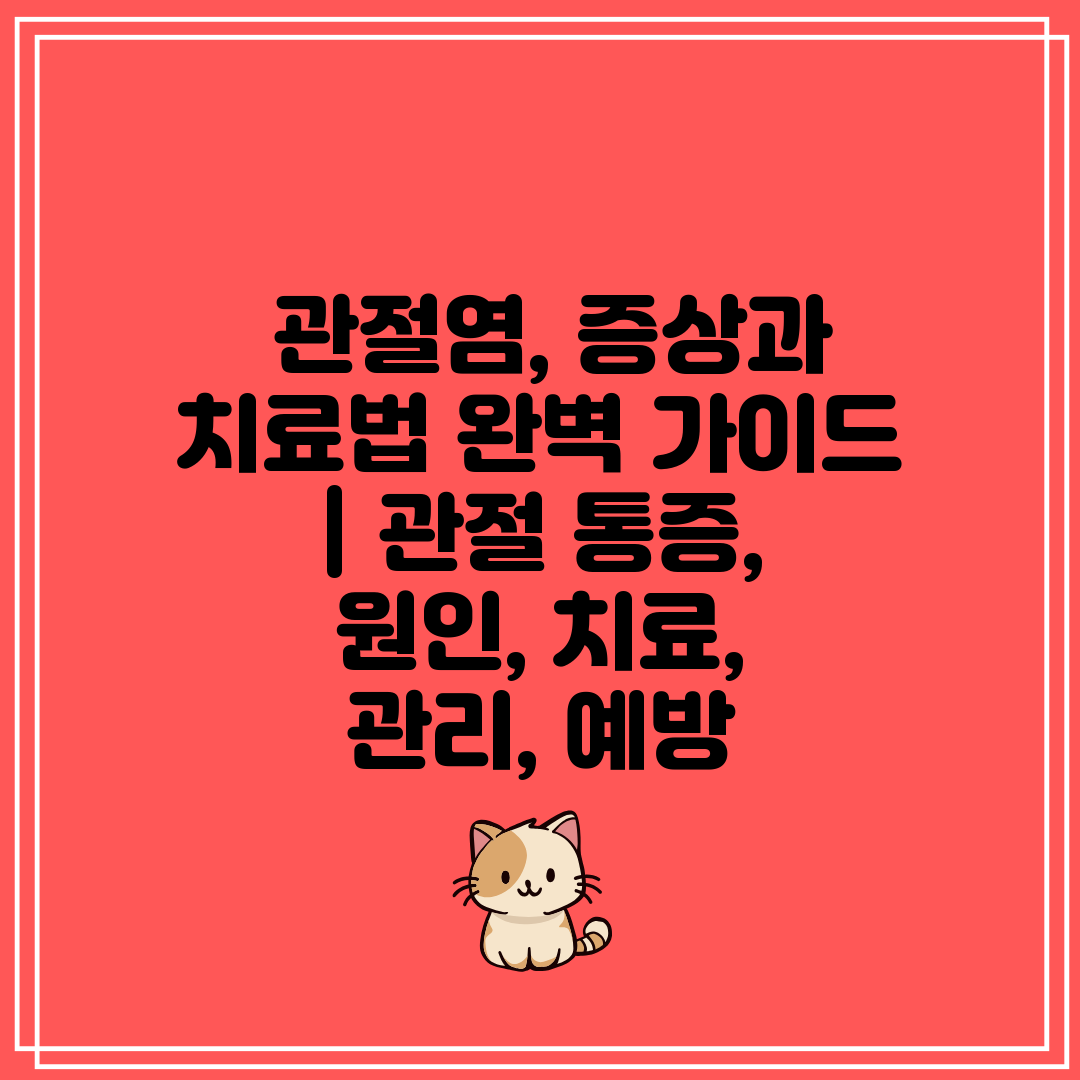  관절염, 증상과 치료법 완벽 가이드  관절 통증, 원