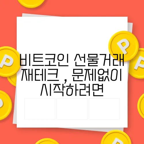 비트코인 선물거래 재테크 , 문제없이 시작하려면