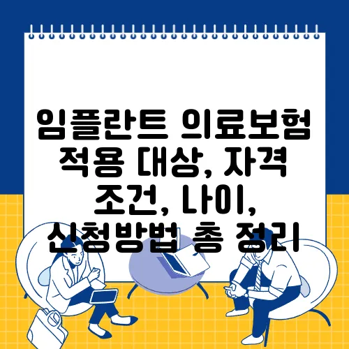 임플란트 의료보험 적용 대상, 자격 조건, 나이, 신청방법 총 정리